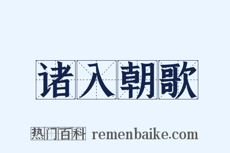 诸入朝歌是什么意思的图片